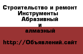 Строительство и ремонт Инструменты - Абразивный и алмазный